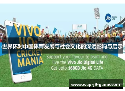 世界杯对中国体育发展与社会文化的深远影响与启示
