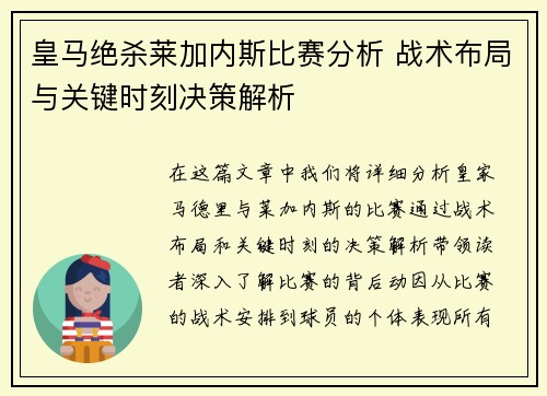 皇马绝杀莱加内斯比赛分析 战术布局与关键时刻决策解析 皇马绝杀莱加内斯比赛分析 战术布局与关键时刻决策解析