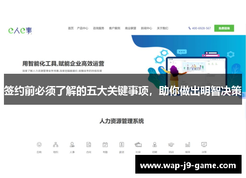 签约前必须了解的五大关键事项,助你做出明智决策 签约前必须了解的五大关键事项,助你做出明智决策