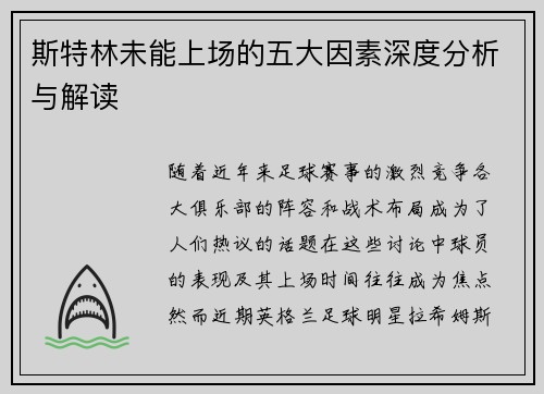 斯特林未能上场的五大因素深度分析与解读 斯特林未能上场的五大因素深度分析与解读