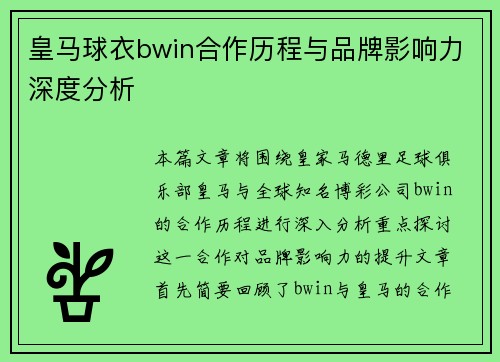 皇马球衣bwin合作历程与品牌影响力深度分析 皇马球衣bwin合作历程与品牌影响力深度分析