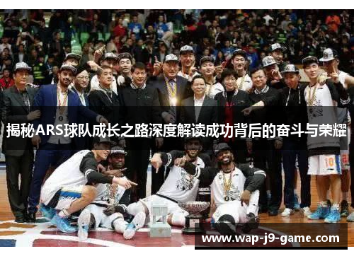 揭秘ARS球队成长之路深度解读成功背后的奋斗与荣耀