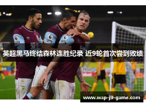 英超黑马终结森林连胜纪录 近9轮首次尝到败绩 英超黑马终结森林连胜纪录 近9轮首次尝到败绩