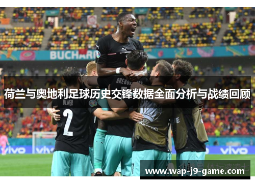荷兰与奥地利足球历史交锋数据全面分析与战绩回顾 荷兰与奥地利足球历史交锋数据全面分析与战绩回顾