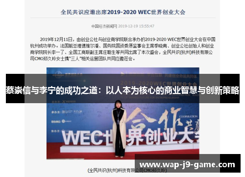 蔡崇信与李宁的成功之道:以人本为核心的商业智慧与创新策略 蔡崇信与李宁的成功之道:以人本为核心的商业智慧与创新策略
