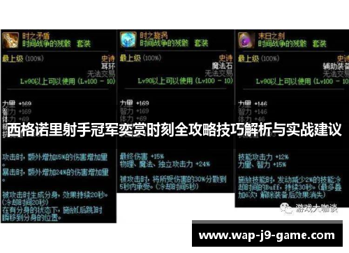 西格诺里射手冠军奕赏时刻全攻略技巧解析与实战建议 西格诺里射手冠军奕赏时刻全攻略技巧解析与实战建议