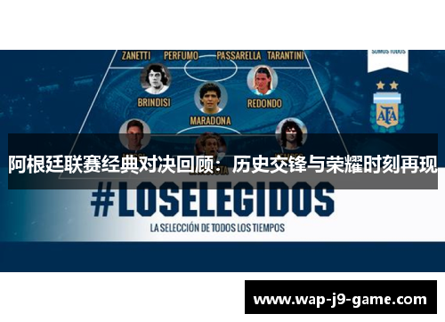 阿根廷联赛经典对决回顾:历史交锋与荣耀时刻再现 阿根廷联赛经典对决回顾:历史交锋与荣耀时刻再现