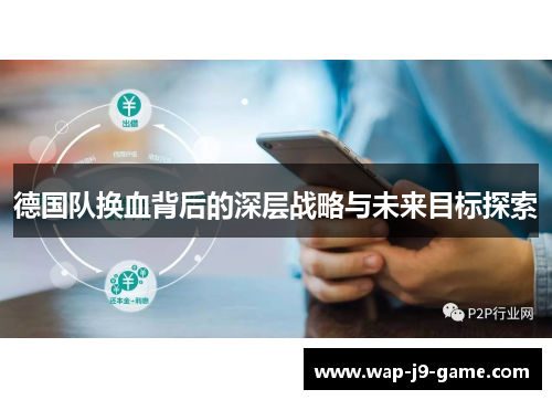 德国队换血背后的深层战略与未来目标探索 德国队换血背后的深层战略与未来目标探索