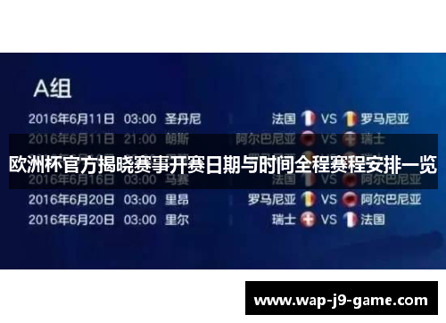 欧洲杯官方揭晓赛事开赛日期与时间全程赛程安排一览