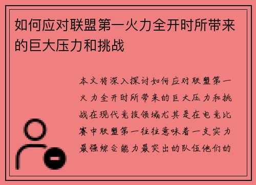 如何应对联盟第一火力全开时所带来的巨大压力和挑战