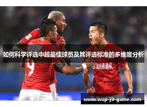 如何科学评选中超最佳球员及其评选标准的多维度分析
