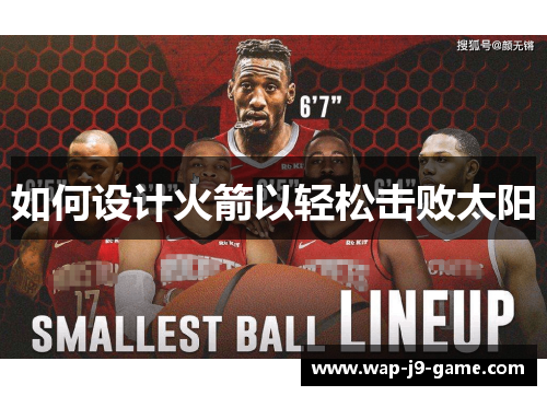 如何设计火箭以轻松击败太阳