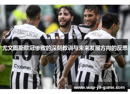 尤文图斯欧冠惨败的深刻教训与未来发展方向的反思