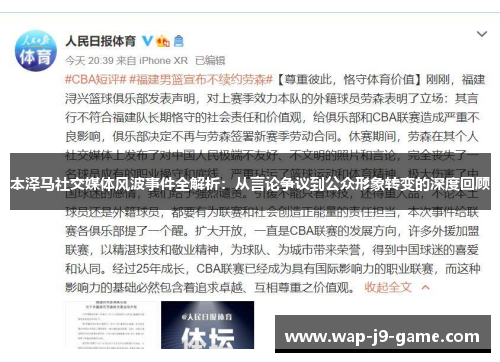 本泽马社交媒体风波事件全解析:从言论争议到公众形象转变的深度回顾 本泽马社交媒体风波事件全解析:从言论争议到公众形象转变的深度回顾