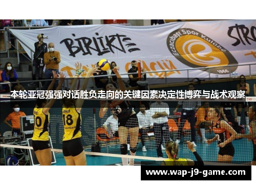 本轮亚冠强强对话胜负走向的关键因素决定性博弈与战术观察