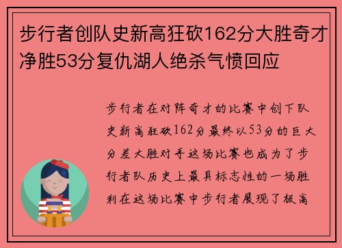 步行者创队史新高狂砍162分大胜奇才净胜53分复仇湖人绝杀气愤回应