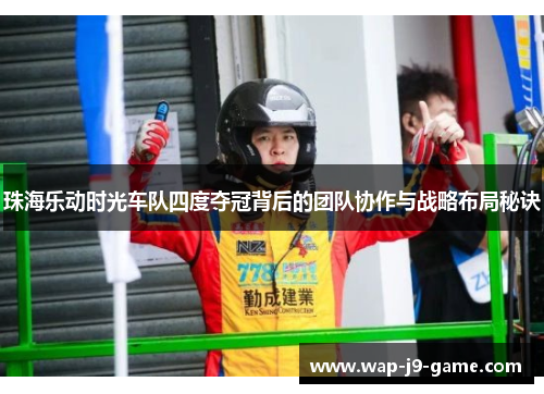 珠海乐动时光车队四度夺冠背后的团队协作与战略布局秘诀