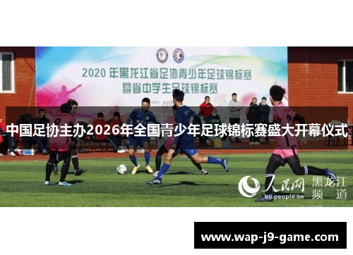 中国足协主办2026年全国青少年足球锦标赛盛大开幕仪式