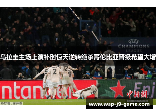 乌拉圭主场上演补时惊天逆转绝杀哥伦比亚晋级希望大增