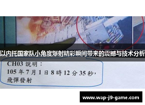 以内托国家队小角度爆射精彩瞬间带来的震撼与技术分析