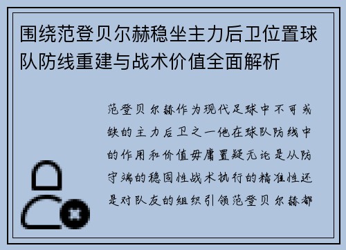 围绕范登贝尔赫稳坐主力后卫位置球队防线重建与战术价值全面解析