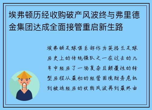埃弗顿历经收购破产风波终与弗里德金集团达成全面接管重启新生路 埃弗顿历经收购破产风波终与弗里德金集团达成全面接管重启新生路