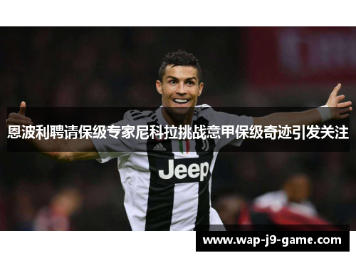 恩波利聘请保级专家尼科拉挑战意甲保级奇迹引发关注