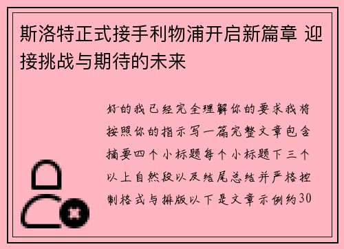 斯洛特正式接手利物浦开启新篇章 迎接挑战与期待的未来