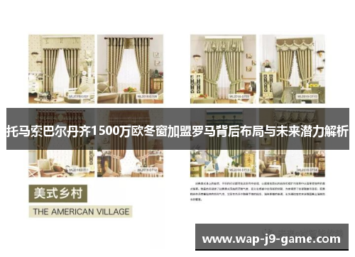 托马索巴尔丹齐1500万欧冬窗加盟罗马背后布局与未来潜力解析 托马索巴尔丹齐1500万欧冬窗加盟罗马背后布局与未来潜力解析