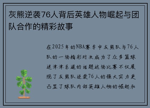 灰熊逆袭76人背后英雄人物崛起与团队合作的精彩故事 灰熊逆袭76人背后英雄人物崛起与团队合作的精彩故事