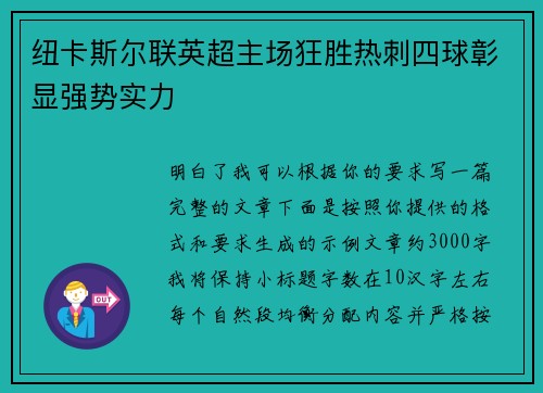 纽卡斯尔联英超主场狂胜热刺四球彰显强势实力 纽卡斯尔联英超主场狂胜热刺四球彰显强势实力