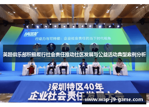 英超俱乐部积极履行社会责任推动社区发展与公益活动典型案例分析 英超俱乐部积极履行社会责任推动社区发展与公益活动典型案例分析