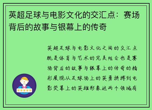 英超足球与电影文化的交汇点:赛场背后的故事与银幕上的传奇 英超足球与电影文化的交汇点:赛场背后的故事与银幕上的传奇