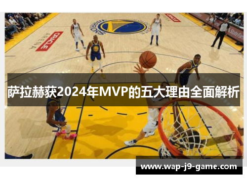 萨拉赫获2024年MVP的五大理由全面解析 萨拉赫获2024年MVP的五大理由全面解析
