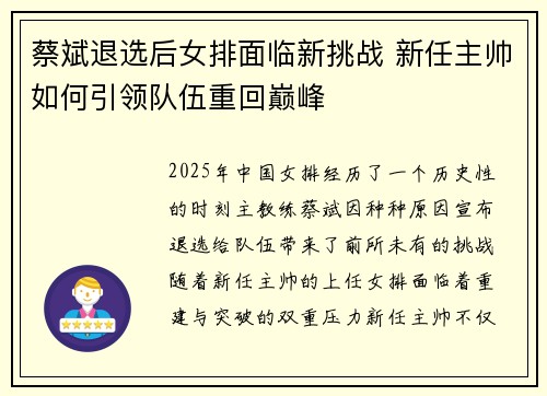 蔡斌退选后女排面临新挑战 新任主帅如何引领队伍重回巅峰