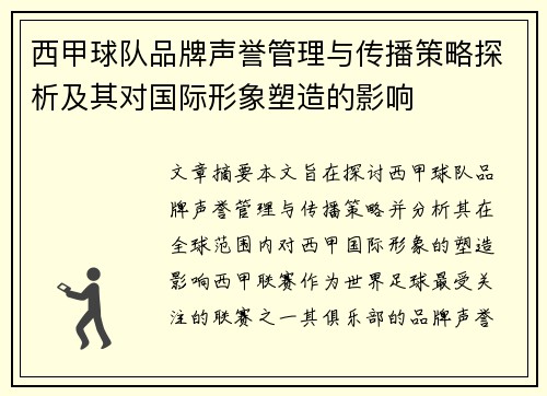 西甲球队品牌声誉管理与传播策略探析及其对国际形象塑造的影响