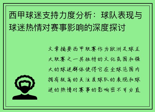 西甲球迷支持力度分析:球队表现与球迷热情对赛事影响的深度探讨 西甲球迷支持力度分析:球队表现与球迷热情对赛事影响的深度探讨