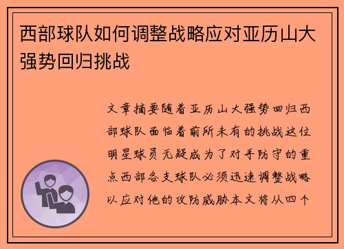 西部球队如何调整战略应对亚历山大强势回归挑战