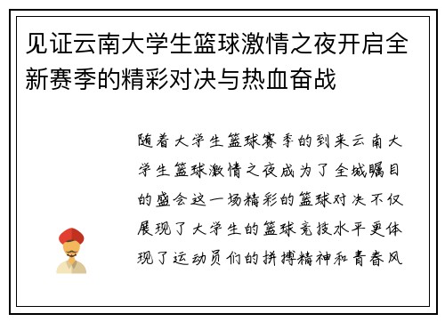见证云南大学生篮球激情之夜开启全新赛季的精彩对决与热血奋战