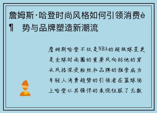詹姆斯·哈登时尚风格如何引领消费趋势与品牌塑造新潮流 詹姆斯·哈登时尚风格如何引领消费趋势与品牌塑造新潮流