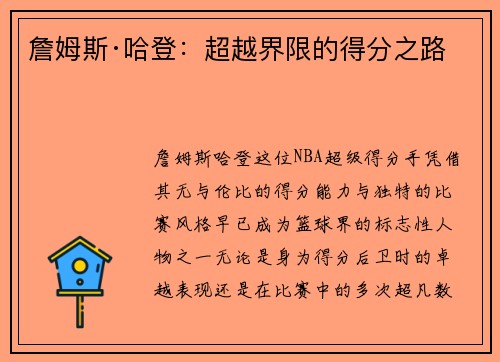 詹姆斯·哈登:超越界限的得分之路 詹姆斯·哈登:超越界限的得分之路