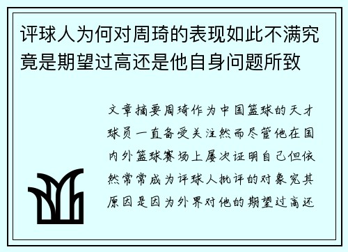 评球人为何对周琦的表现如此不满究竟是期望过高还是他自身问题所致