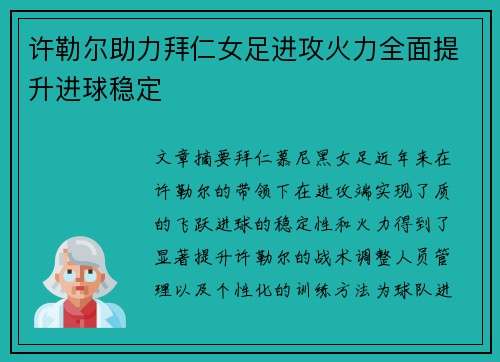 许勒尔助力拜仁女足进攻火力全面提升进球稳定