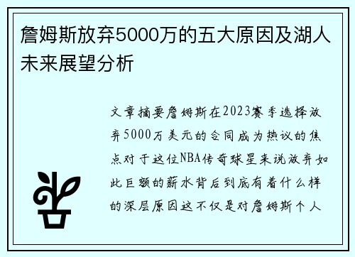 詹姆斯放弃5000万的五大原因及湖人未来展望分析