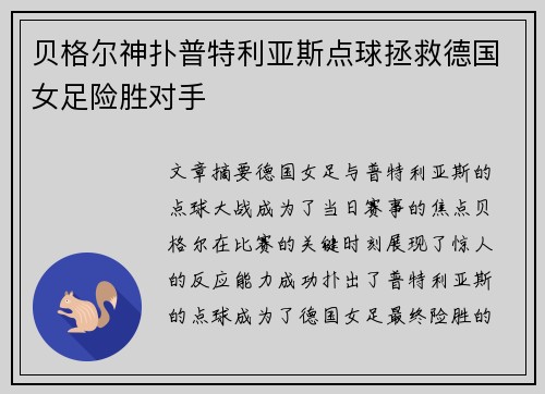 贝格尔神扑普特利亚斯点球拯救德国女足险胜对手