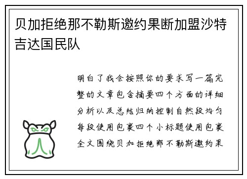 贝加拒绝那不勒斯邀约果断加盟沙特吉达国民队