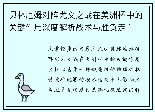 贝林厄姆对阵尤文之战在美洲杯中的关键作用深度解析战术与胜负走向