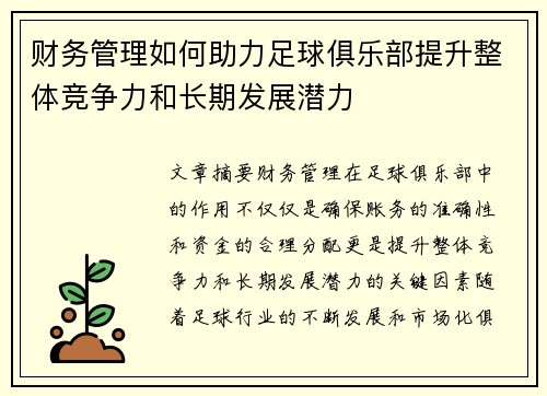 财务管理如何助力足球俱乐部提升整体竞争力和长期发展潜力 财务管理如何助力足球俱乐部提升整体竞争力和长期发展潜力