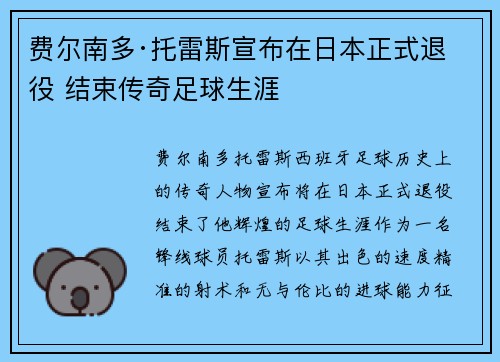 费尔南多·托雷斯宣布在日本正式退役 结束传奇足球生涯