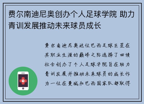 费尔南迪尼奥创办个人足球学院 助力青训发展推动未来球员成长
